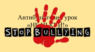 Антибулінговий урок "Не цькуй!" презентація-тренінг