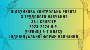 Підсумкова контрольна робота  з трудового навчання  за І семестр  2023-2024 н.р.  учениці 9-Г класу  індивідуальної форми навчання