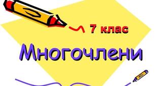 Многочлени. Додавання, віднімання і множення многочленів.