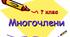 Многочлени. Додавання, віднімання і множення многочленів.