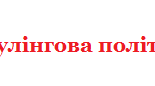 Антибулінгова політика в закладі освіти