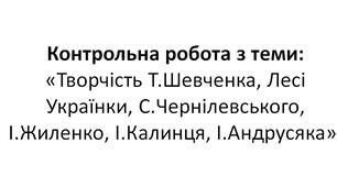 НУШ. 6 клас. Контрольна робота з теми: «Творчість Т.Шевченка, Лесі Українки,  С.Чернілевського, І.Жиленко, І.Калинця, І.Андрусяка».