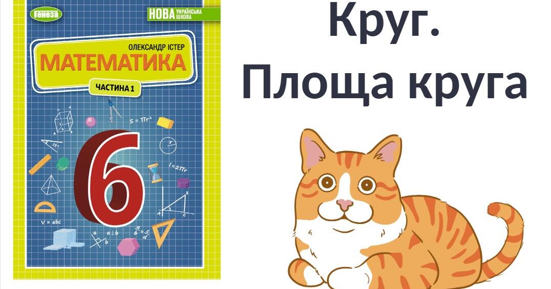 "Круг. Площа круга" (6 клас НУШ) | Презентація. Математика