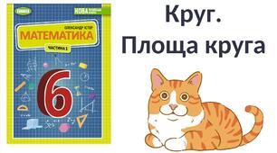 "Круг.  Площа круга" (6 клас НУШ)