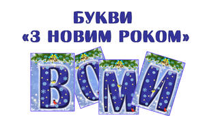 Букви "З Новим роком"
