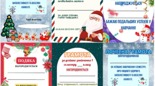 НОВОРІЧНІ ГРАМОТИ ДЛЯ ВСІХ КЛАСІВ