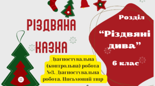 Макет картки для творчої роботи "Різдвяна казка"