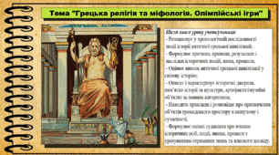 Грецька релігія та міфологія. Олімпійські ігри. 6 клас (НУШ). За підручником авторів Гісем О. Мартинюк О., Охредько О.