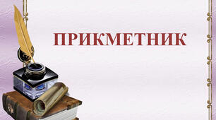 Прикметник 4 клас тестування