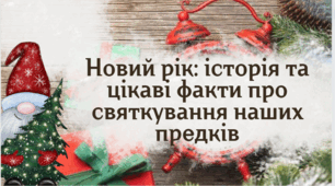 Новий рік: історія та цікаві факти про святкування наших предків. Презентація