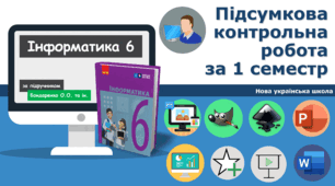 6-клас  інформатика НУШ Підсумкова контрольна робота  за 1 семестр