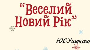 Сучасна новорічна руханка "Веселий Новий Рік" (Новий рік).