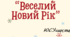 Сучасна новорічна руханка "Веселий Новий Рік" (Новий рік).
