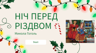 Інтерактивна вправа за повістю "Ніч перед Різдвом"