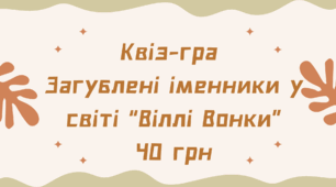 Квіз-гра "Загублені іменники у світі Віллі Вонки"
