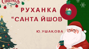 Сучасна новорічна руханка "Санта йшов"(Новий Рік). Відео не передбачається.