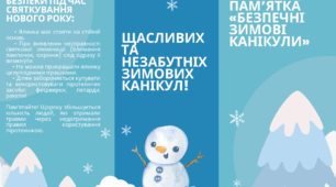 ПАМ’ЯТКА «БЕЗПЕЧНІ ЗИМОВІ КАНІКУЛИ»