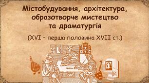 Містобудування. Архітектура. Театр. Музика. Живопис. Скульптура, другої половини XVI – першої половини XVIІ століття
