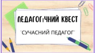 Педагогічний квест "Сучасний педагог"
