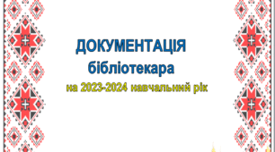 Матеріали для бібліотекара на 2023-2024 навчальний рік