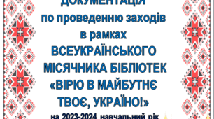 Матеріали по проведенню Всеукраїнського місячника шкільних бібліотек у 2023 році