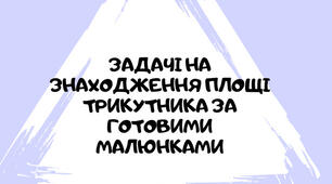 Робочий зошит "Задачі на знаходження площі трикутника за готовими малюнками"