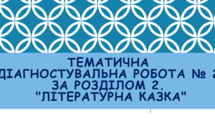 Тематична діагностувальна робота № 2 за розділом 2. "Літературна казка".