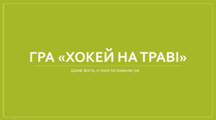 Презентація на тему "Хокей на траві"