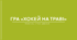 Презентація на тему "Хокей на траві"