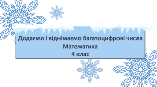 інтекактивний урок з математики