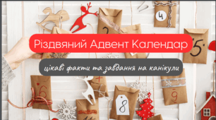 Різдвяний Адвент Календар - цікаві факти та завдання на канікули. Презентація