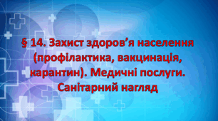 Презентація на тему: " § 14. Захист здоров'я населення (профілактика, вакцинація, карантин). Медичні послуги. Санітарний нагляд " Здоров'я, безпека та добробут 6 клас НУШ за підручником О. Тагліна 2023 р.