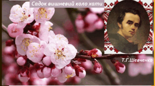 Презентація " Садок вишневий коло хати".Синквейн.