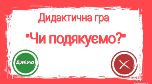 Дидактична гра "Чи подякуємо?" + розтяжка слово "Дякую"11 січня - День "Дякую"