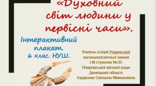 Інтерактивний плакат до уроку з курсу "Досліджуємо історію і суспільство" для 6 класу НУШ за темою "Духовний світ людини у первісні часи".