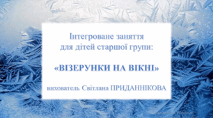 Заняття з малювання для дітей молодшого дошкільного віку: "ВІЗЕРУНКИ НА ВІКНІ""