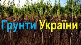 Грунти України.