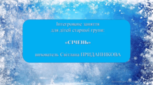 Заняття з природного довкілля для дітей старшого дошкільного віку "МІСЯЦЬ СІЧЕНЬ""