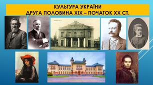 Культура України друг. пол. XIX - поч. XX ст.