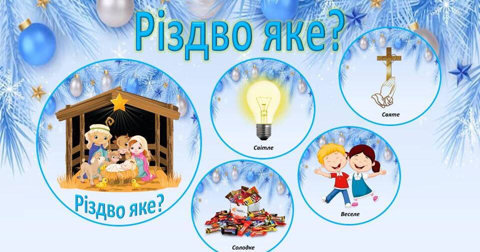 Дидактична гра «Різдво яке?» | Ілюстрації. Дидактичні матеріали