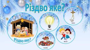 Дидактична гра «Різдво яке?»