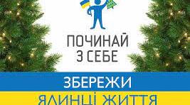 Вистава для учнів початкових класів "Бережи ялинку!"