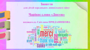 Заняття для дітей середнього дошкільного віку: Чарівне слово: "ДЯКУЮ!"