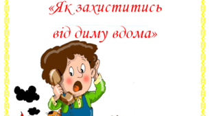 Пожежна безпека Квест  "Як захиститись від диму вдома"