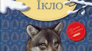 Джек Лондон "Біле Ікло" (читання мовчки)