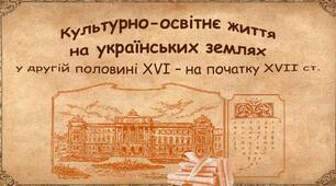 Освіта, книгодрукування ХVІ - перша половина XVII ст.