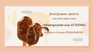 Інтегроване заняття для дітей старшого дошкільного віку:  З Днем ескімо!