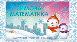 "Зимова математика". Підсумковий урок за І семестр.
