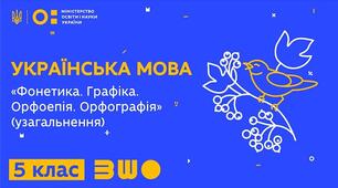 Орфоепія. Орфографія. Фонетика. Графіка.