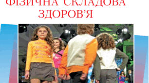  Тематичне оцінювання  за  розділом  «Фізична складова здоров’я». 7 клас